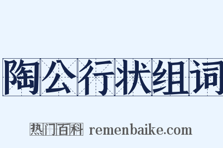陶公行状组词是什么意思的图片
